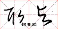 朱锡荣取与草书怎么写