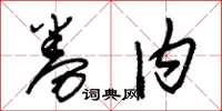 朱锡荣券内草书怎么写
