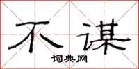 范连陞不谋隶书怎么写