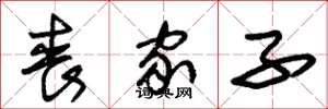 朱锡荣丧家子草书怎么写
