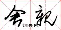朱锡荣舍亲草书怎么写