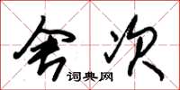 朱锡荣舍次草书怎么写