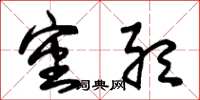 朱锡荣审听草书怎么写