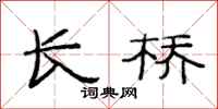 范连陞长桥隶书怎么写