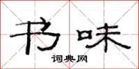 范连陞书味隶书怎么写