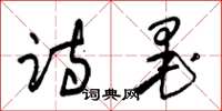 朱锡荣诗墨草书怎么写