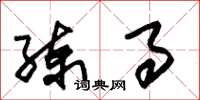 朱锡荣练事草书怎么写