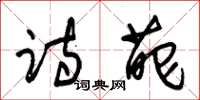 朱锡荣诗葩草书怎么写