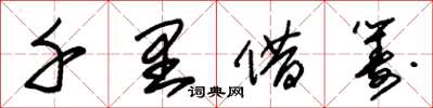 朱锡荣千里借筹草书怎么写