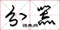朱锡荣分器草书怎么写