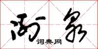 朱锡荣冽泉草书怎么写