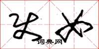朱锡荣使女草书怎么写