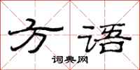 范连陞方语隶书怎么写