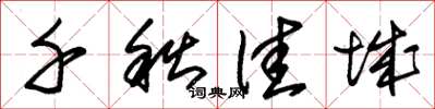 朱锡荣千秋佳城草书怎么写