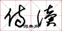 朱锡荣侍读草书怎么写