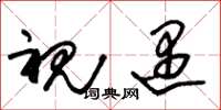 朱锡荣视遇草书怎么写
