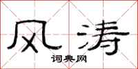 范连陞风涛隶书怎么写