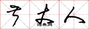 朱锡荣叔丈人草书怎么写