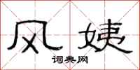 范连陞风姨隶书怎么写
