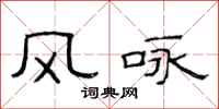 范连陞风咏隶书怎么写