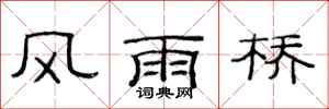 范连陞风雨桥隶书怎么写