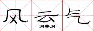 范连陞风云气隶书怎么写