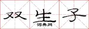 范连陞双生子隶书怎么写