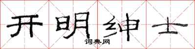 范连陞开明绅士隶书怎么写