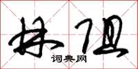 朱锡荣林阻草书怎么写