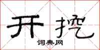 范连陞开挖隶书怎么写