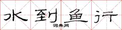 范连陞水到鱼行隶书怎么写