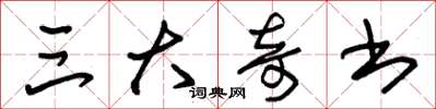 朱锡荣三大奇书草书怎么写