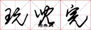 朱锡荣玩儿完草书怎么写