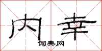 范连陞内幸隶书怎么写