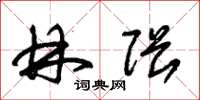朱锡荣林隈草书怎么写