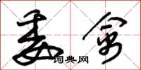 朱锡荣委禽草书怎么写