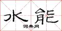 范连陞水能隶书怎么写