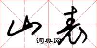 朱锡荣山表草书怎么写