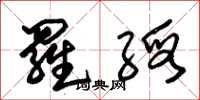 朱锡荣罗缎草书怎么写