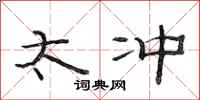 范连陞太冲隶书怎么写
