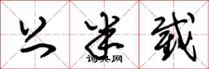 朱锡荣上半截草书怎么写