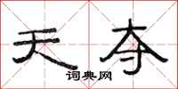 范连陞天夺隶书怎么写