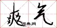 钱沛云爽气行书怎么写