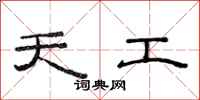范连陞天工隶书怎么写