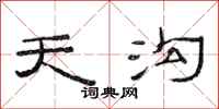 范连陞天沟隶书怎么写