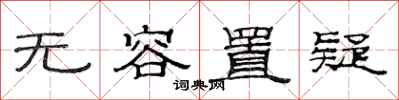 范连陞无容置疑隶书怎么写