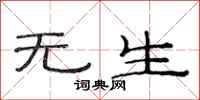范连陞无生隶书怎么写