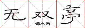 范连陞无双亭隶书怎么写