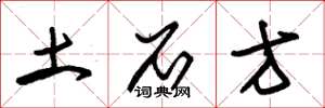 朱锡荣土石方草书怎么写