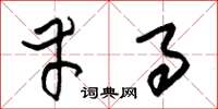 朱锡荣幸事草书怎么写